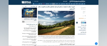 بازتاب ضرورت مراقبت از طبیعت در فصل گرم سال در خبرگزاری ایرنا