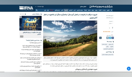 بازتاب ضرورت مراقبت از طبیعت در فصل گرم سال در خبرگزاری ایرنا
