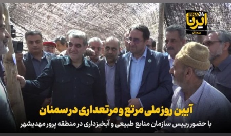 بازتاب آیین روز ملی مرتع و مرتعداری در استان سمنان در خبرگزاری ایرنا