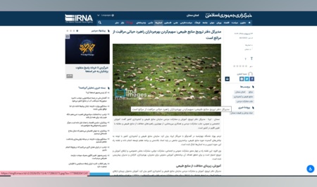 بازتاب آیین روز ملی مرتع و مرتعداری در استان سمنان در خبرگزاری ایرنا