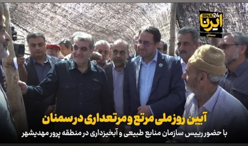 بازتاب آیین روز ملی مرتع و مرتعداری در استان سمنان در خبرگزاری ایرنا