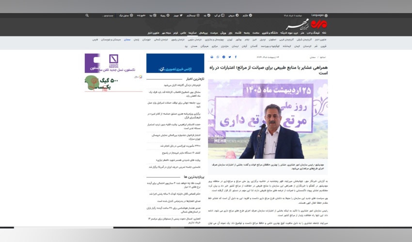 بازتاب آیین روز ملی مرتع و مرتعداری در استان سمنان در خبرگزاری مهر