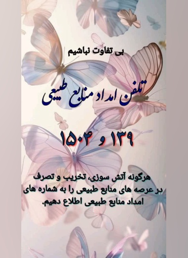 تلفن امداد منابع طبیعی