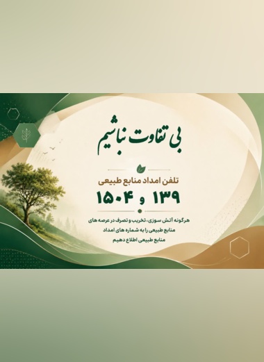 تلفن امداد منابع طبیعی