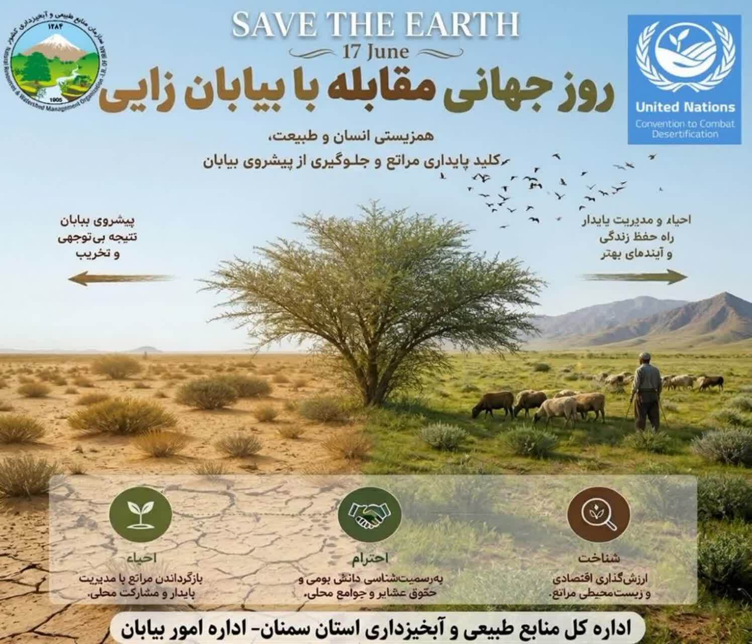 روز جهانی بیابان زدایی 2026