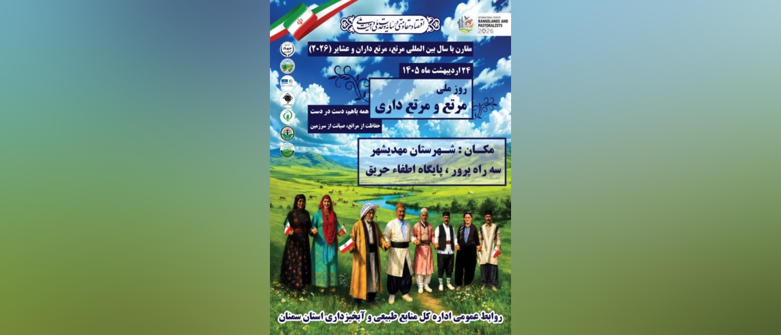 مراسم روز ملی مرتع و مرتعداری