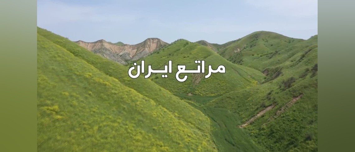 مراتع ایران
