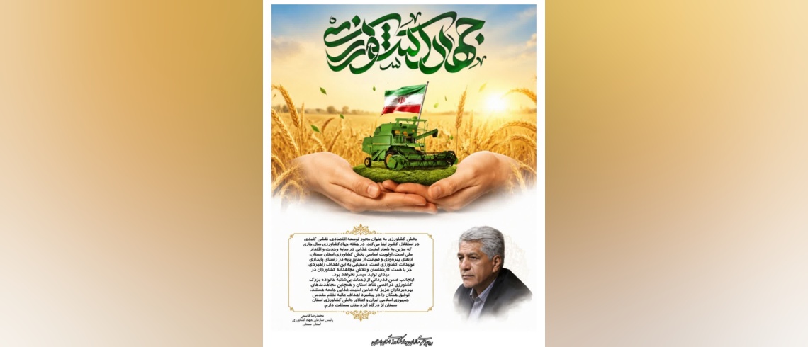پیام رئیس سازمان جهادکشاورزی استان ، به مناسبت فرارسیدن هفته جهادکشاورزی