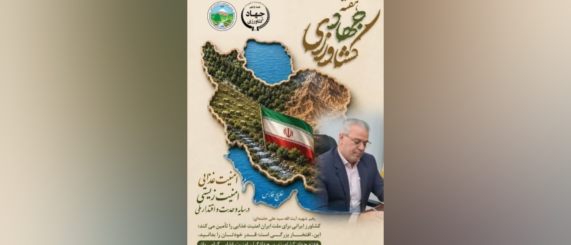 پیام مدیرکل منابع طبیعی و آبخیزداری استان سمنان به مناسبت هفته جهاد کشاورزی