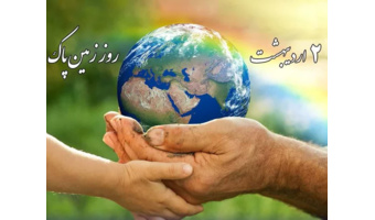 روز زمین پاک یادآوری نیاز به حمایت از نگهداری محیط زندگیمان