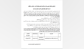 فراخوان مناقصه عمومی یک مرحله ای