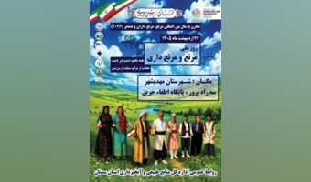 مراسم روز ملی مرتع و مرتعداری