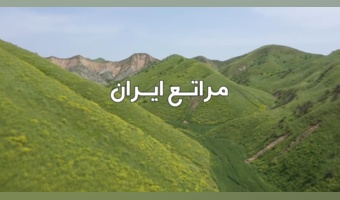 کلیپ مراتع ایران