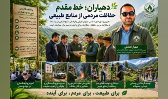 دهیاران؛ خط مقدم حفاظت مردمی از منابع طبیعی