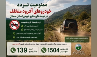 مدیرکل منابع طبیعی استان سمنان از ممنوعیت تردد خودروهای آفرود متخلف در عرصه‌های منابع طبیعی استان سمنان خبرداد