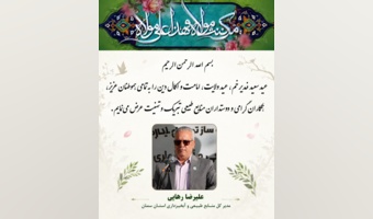 پیام تبریک علیرضا رهایی، مدیرکل منابع طبیعی و آبخیزداری استان سمنان به مناسبت فرارسیدن عید سعید غدیر خم