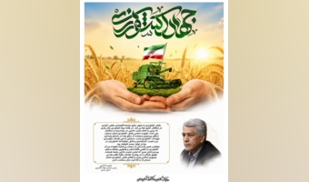 پیام رئیس سازمان جهادکشاورزی استان ، به مناسبت فرارسیدن هفته جهادکشاورزی
