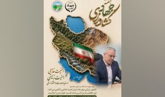 پیام مدیرکل منابع طبیعی و آبخیزداری استان سمنان به مناسبت هفته جهاد کشاورزی