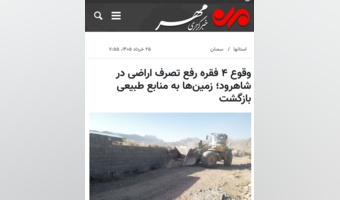 چهار فقره رفع تصرف اراضی در بخش بسطام