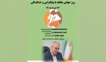 پیام مدیرکل منابع طبیعی و آبخیزداری استان سمنان به مناسبت روز جهانی مقابله با بیابان‌زایی و خشکسالی (۲۷خرداد)