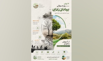 اینفوگرافیگ شهرستان شاهرود به مناسبت روز بیابان