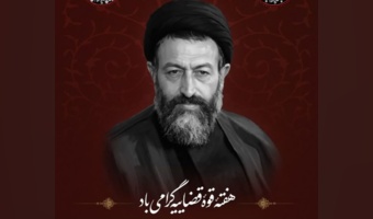 پیام مدیرکل منابع طبیعی و آبخیزداری استان سمنان به مناسبت هفته قوه قضائیه