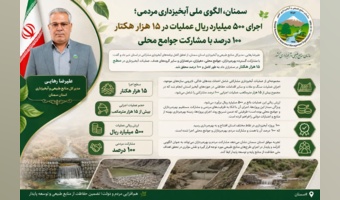 سمنان، الگوی ملی آبخیزداری مردمی؛ اجرای ۵۰۰ میلیارد ریال عملیات در ۱۵ هزار هکتار ۱۰۰ درصد با مشارکت جوامع محلی
