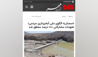 تحقق پوشش ۱۰۰ درصدی برنامه‌های آبخیزداری مشارکتی در استان سمنان