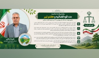 پیام تبریک علیرضا رهایی، مدیرکل منابع طبیعی و آبخیزداری استان سمنان