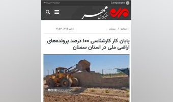 بازتاب خبر پایان کار کارشناسی ۱۰۰ درصد پرونده‌های اراضی ملی در استان سمنان در رسانه مهر