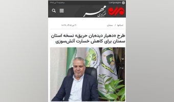 بازتاب طرح ابتکاری «دهیار دیده‌بان حریق» در رسانه مهر