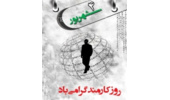چهارم شهریور بهانه ای براي قدرداني از یک قشركم توقع!