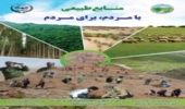 پوستر هفته منابع طبیعی و آبخیزداری رونمایی شد 