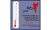 صدور پیامی ضمن پیوستن به پویش «۲ درجه کمتر برای ایرانی که دوستش داریم»