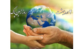 روز زمین پاک یادآوری نیاز به حمایت از نگهداری محیط زندگیمان