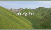 مراتع ایران