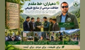 دهیاران؛ خط مقدم حفاظت مردمی از منابع طبیعی