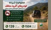 مدیرکل منابع طبیعی استان سمنان از ممنوعیت تردد خودروهای آفرود متخلف در عرصه‌های منابع طبیعی استان سمنان خبرداد