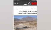 تغییرات اقلیمی و تداوم خشکسالی، مهمترین چالش عرصه‌های طبیعی استان