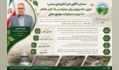 سمنان، الگوی ملی آبخیزداری مردمی؛ اجرای ۵۰۰ میلیارد ریال عملیات در ۱۵ هزار هکتار ۱۰۰ درصد با مشارکت جوامع محلی