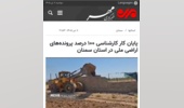 بازتاب خبر پایان کار کارشناسی ۱۰۰ درصد پرونده‌های اراضی ملی در استان سمنان در رسانه مهر
