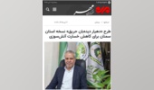 بازتاب طرح ابتکاری «دهیار دیده‌بان حریق» در رسانه مهر