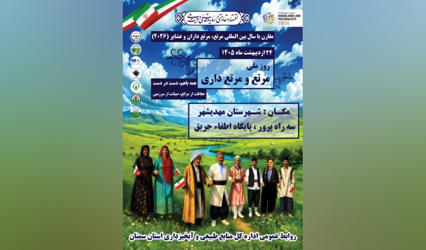 مراسم روز ملی مرتع و مرتعداری
