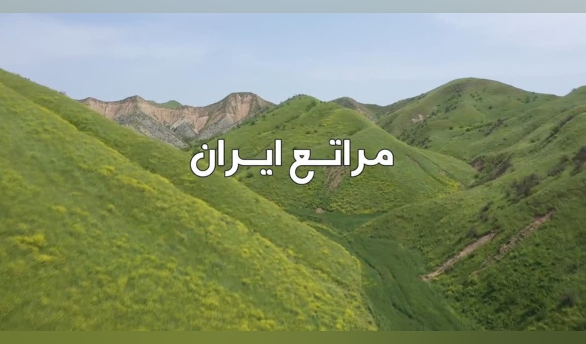 مراتع ایران