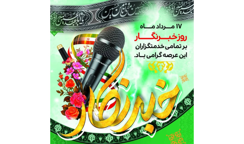 مدیر کل منابع طبیعی و آبخیزداری  به مناسبت گرامیداشت روز خبرنگار، پیامی صادر کرد