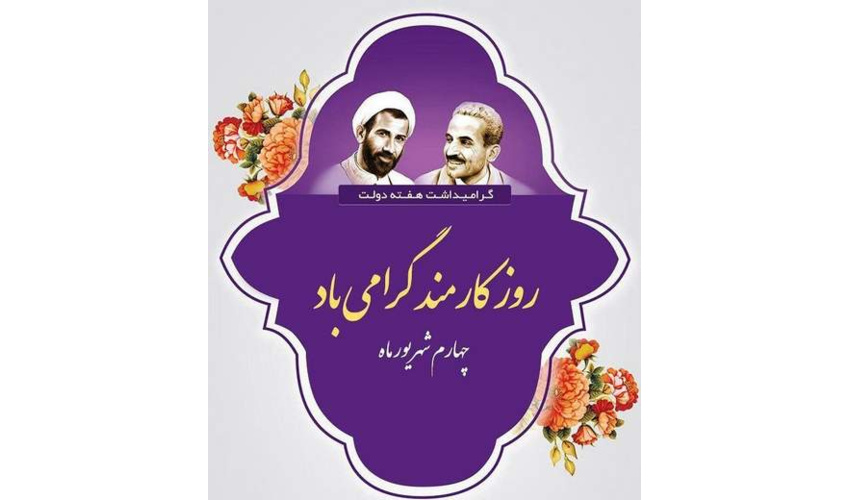 پیام جعفر مرادی حقیقی مدیر کل منابع طبیعی و آبخیزداری استان سمنان به مناسبت هفته دولت و روز کارمند