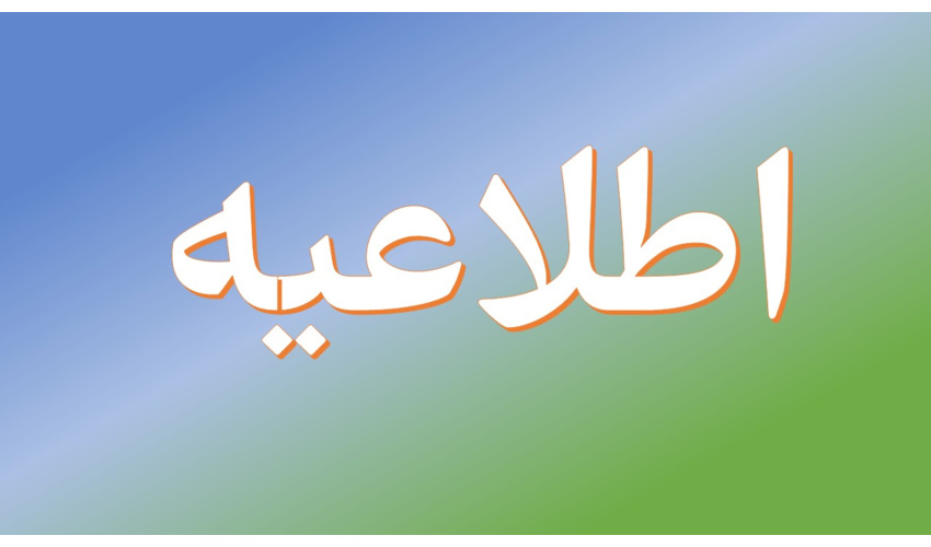 اطلاعیه شماره 4 / نهمین آزمون استخدامی متمرکز دستگاه های اجرایی کشور (سازمان منابع طبیعی و آبخیزداری کشور)