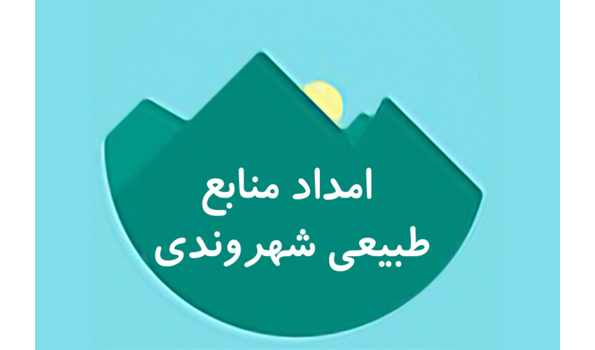 خاک و آب امانت الهی و میراث تمدنی کشور هستند