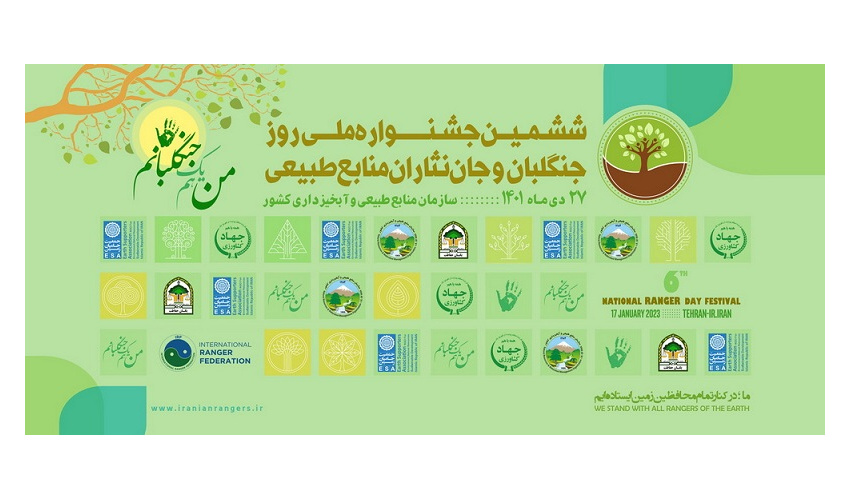 ششمین جشنواره ملی روز جنگلبان در سازمان منابع طبیعی و آبخیزداری کشور برگزار می‌شود