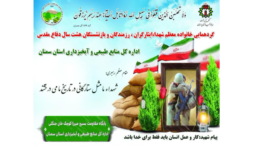 دامغان میزبان چهاردهمین گردهمایی رزمندگان و ایثارگران شد